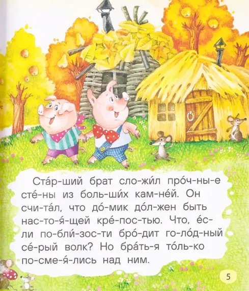 Маленькие сказки для первого чтения