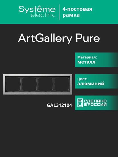 Рамка 4-м ArtGallery Pure метал. алюм. SE GAL312104