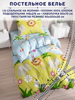 Постельное белье Сказка "Африка" 1,5-сп   наволочка 50х70 1шт Простынь на резинке 90х200 см  Пододеяльник 145х215 см