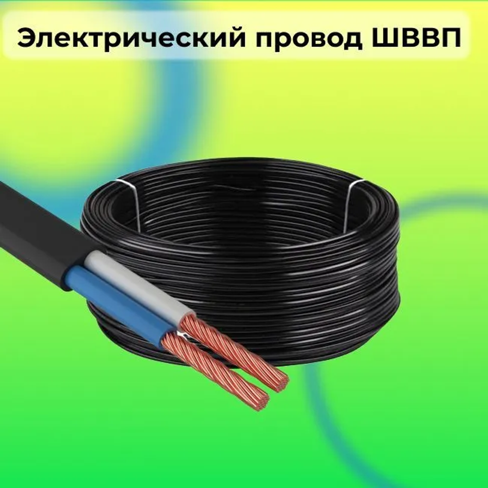 Электрический провод ШВВП 2 х 0,5 ГОСТ 5 м Чёрный