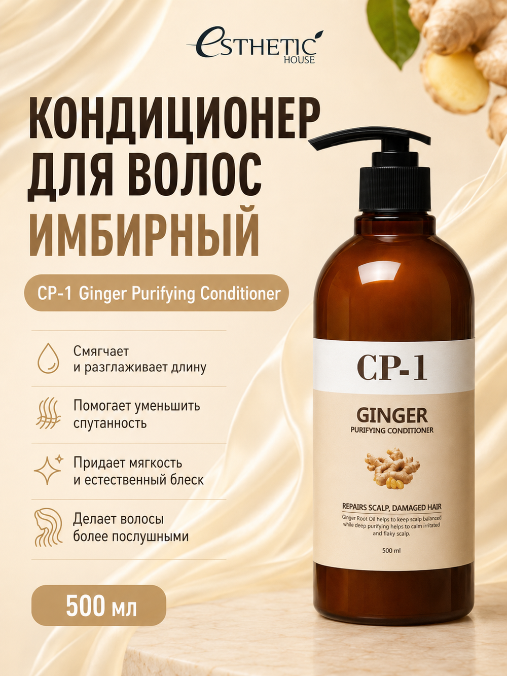 ESTHETIC HOUSE Набор шампунь и бальзам для волос имбирный CP-1 Ginger Purifying 2х500мл
