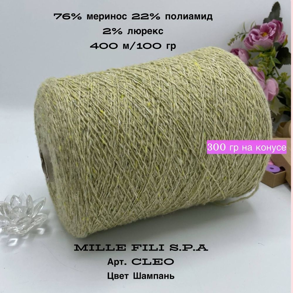 Пряжа меринос с люрексом на бобине