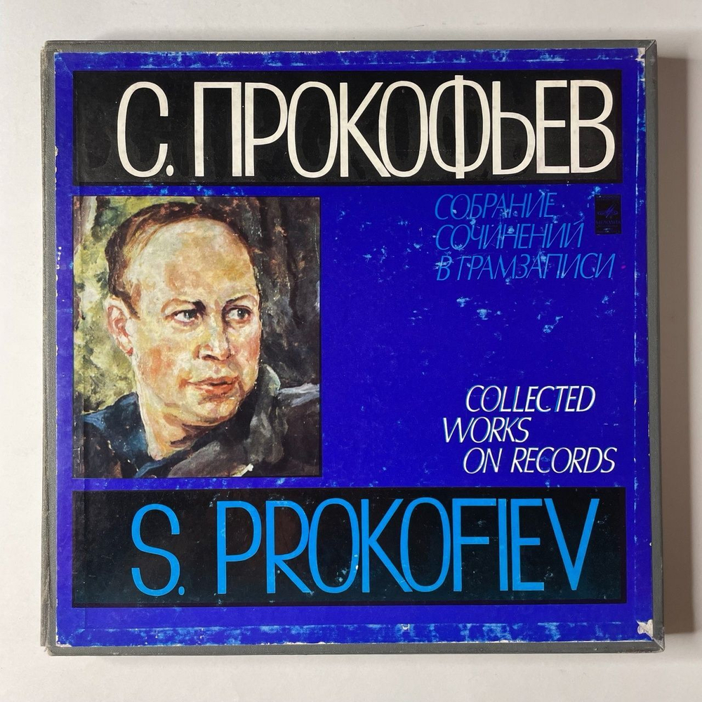 Винтажная виниловая пластинка LP С. Прокофьев, Собрание Сочинений, Оратория, Кантаты, Сюиты (СССР 1981)
