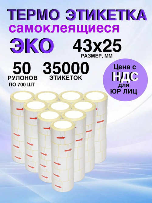 Самоклеящиеся термоэтикетки ЭКО 43x25мм 50 рулонов по 700 шт