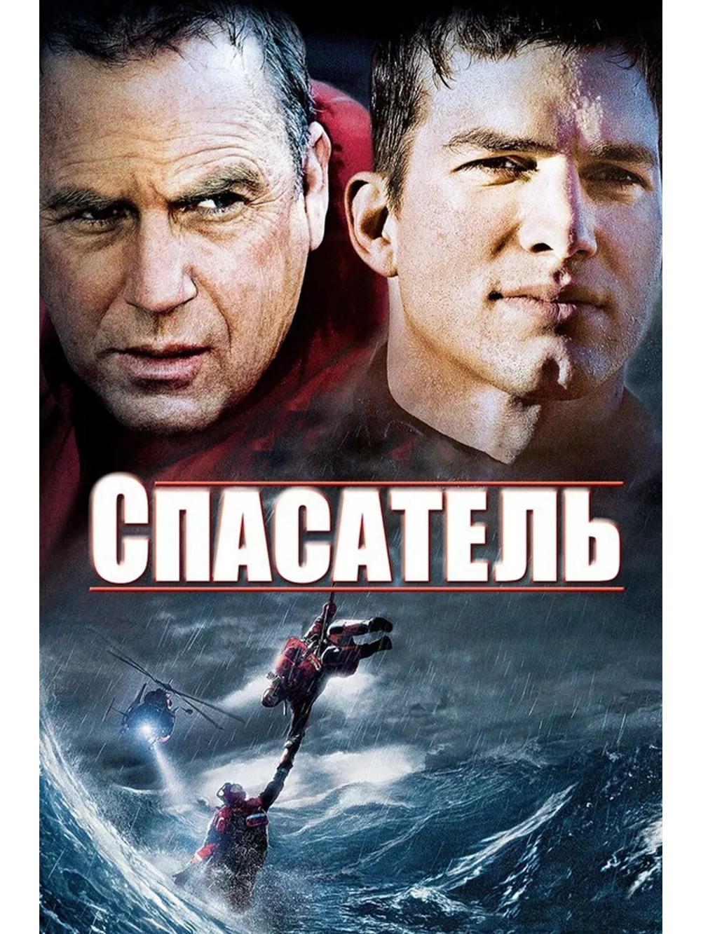 Спасатель (2006) (DVD-R)
