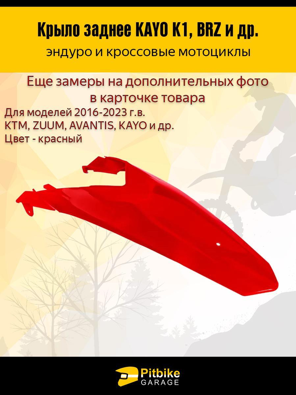 Заднее крыло для эндуро и кроссовых мотоциклов красное