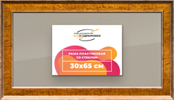 Рамка 30x65 для постера и фотографий