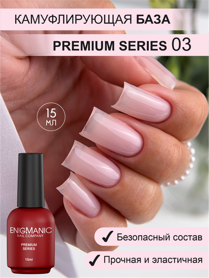 Камуфлирующая база ENIGMANIC PREMIUM series №03 15 мл.