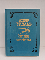 Оскар Уайльд. Сказки, рассказы
