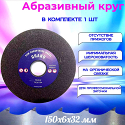 Абразивный заточной круг 150х6х32 Grand (Бакелит) для заточки ленточных пил (для пилорамы) в комплекте 3 шт