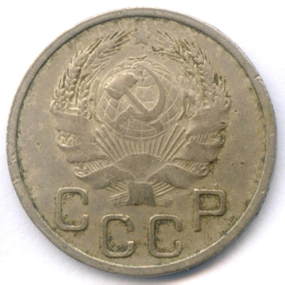 20 копеек 1935 год. VG- (монета гнутая)