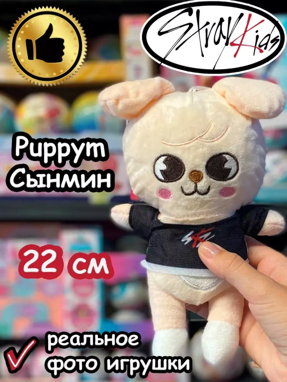 Игрушка Стрей Кидс Сынмин Щенок Puppym Stray Kids