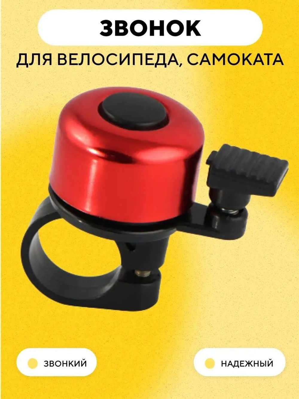 Звонок для электросамоката, велосипеда