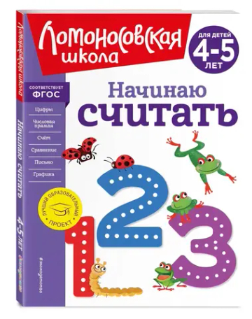 Начинаю считать. Для детей 4-5 лет (новое оформление)