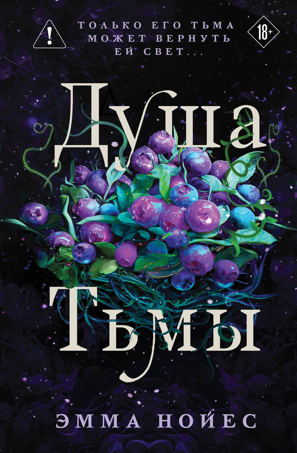 Душа тьмы (#1)