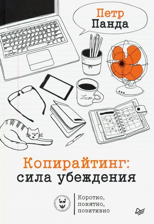 Копирайтинг: сила убеждения