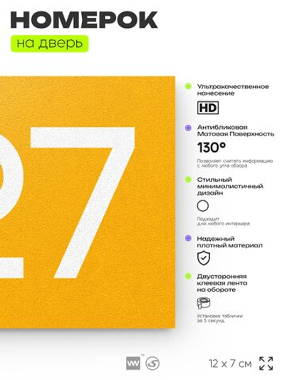 Номер на дверь 727, табличка на дверь для офиса, квартиры, кабинета, аудитории, склада, желтая 120х70 мм, Айдентика Технолоджи
