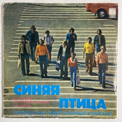 Винтажная виниловая пластинка LP Синяя Птица (СССР 1980) Клен