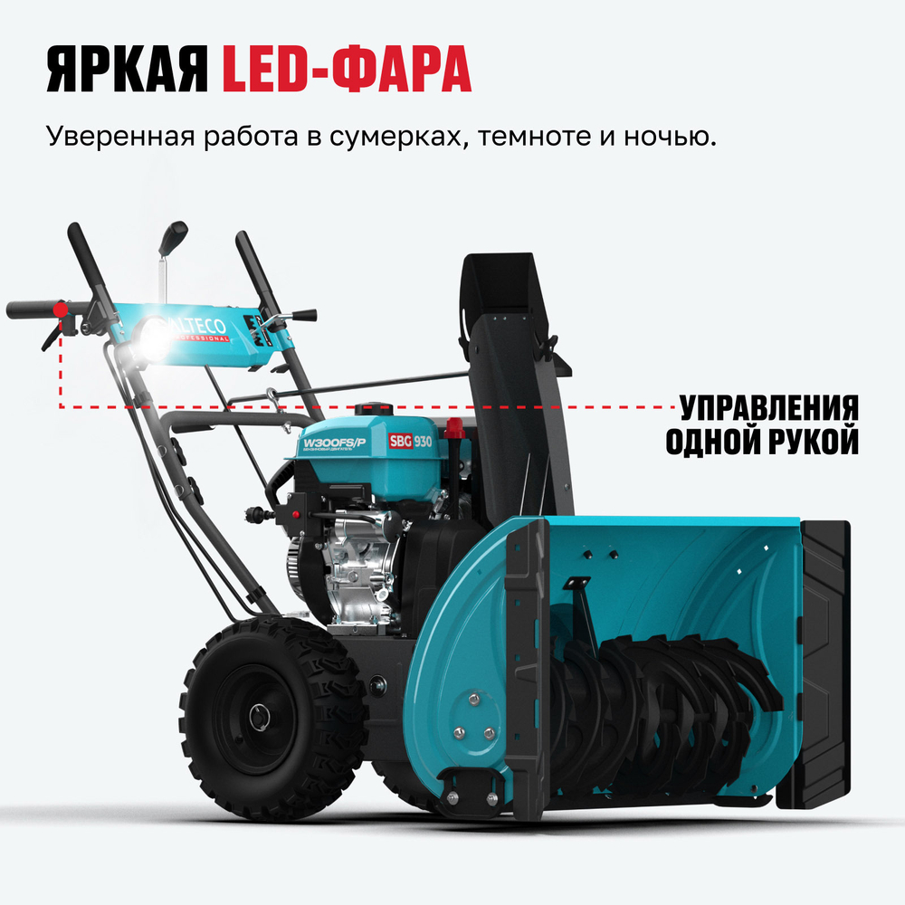 Бензиновая снегоуборочная машина ALTECO SBG 930