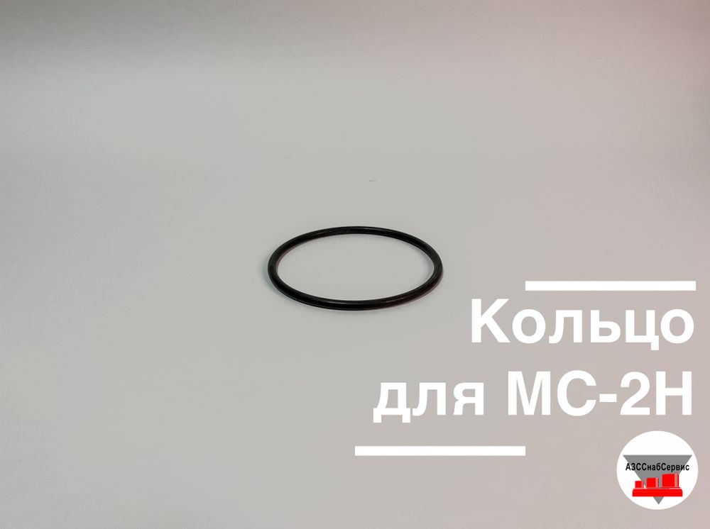 Кольцо для МС-2Н