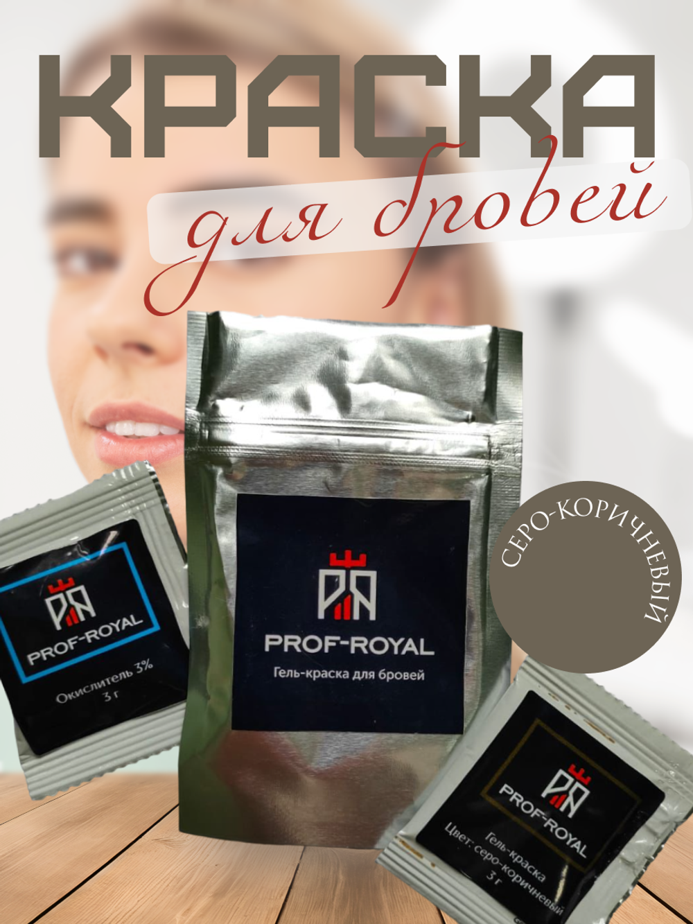 Prof Royal Краска для бровей 1+1, серо-коричневая