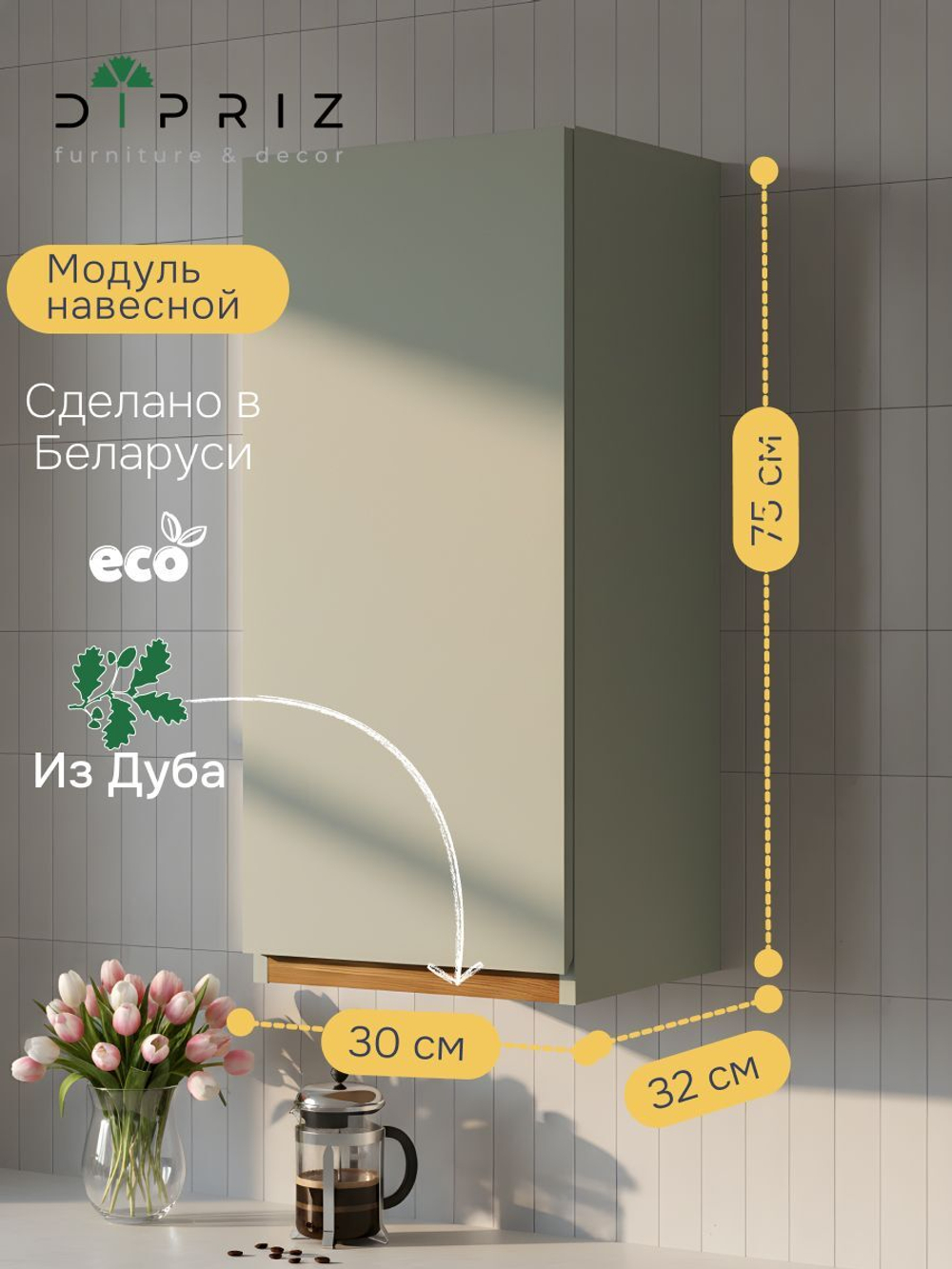 Навесной кухонный шкаф 30х32х75, Малага, кухонный модуль с дверью, зеленый самшит, Dipriz