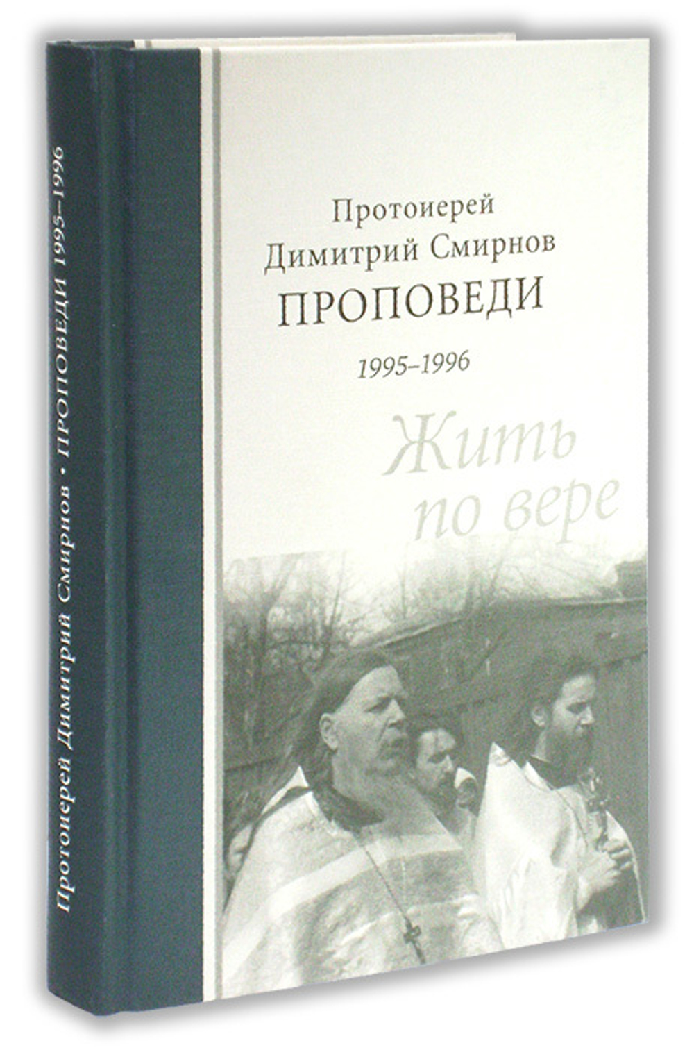 Жить по вере. Протоиерей Димитрий Смирнов. Проповеди 1995-1996
