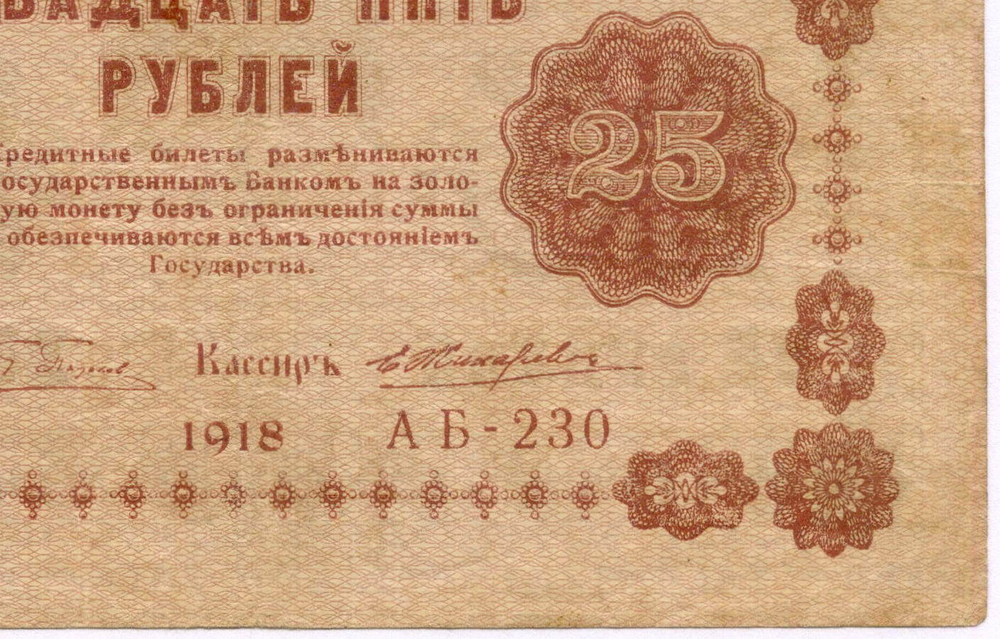 Кредитный билет 25 рублей 1918 год. Советская Россия. Кассир Жихарев. Серия АБ-230. VF