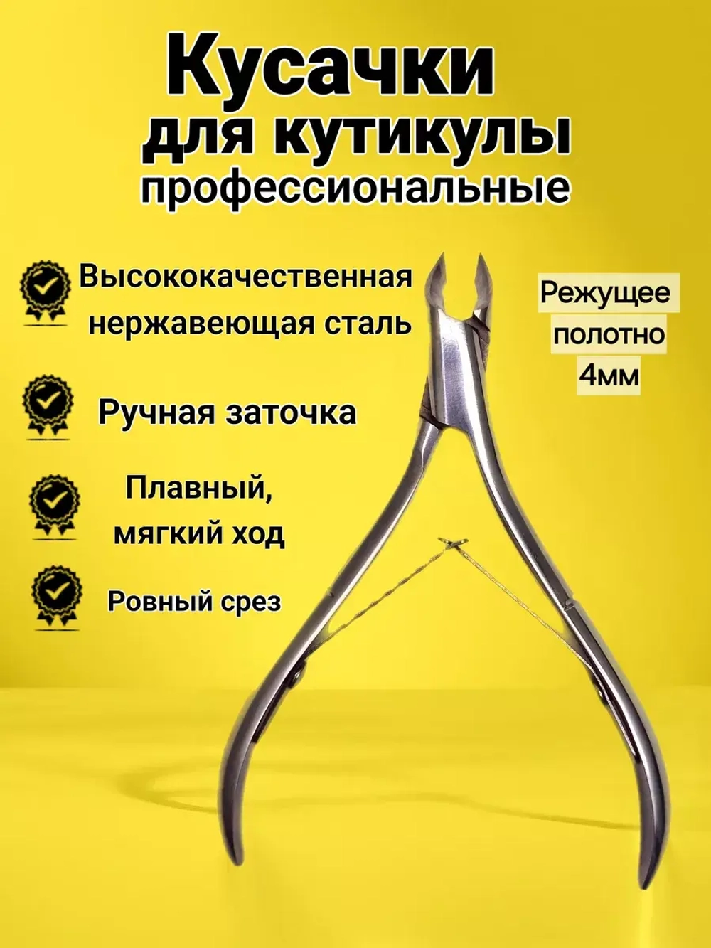 Кусачки для кутикулы профессиональные