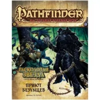 Pathfinder. Серия приключений «Расколотая звезда», выпуск 3: «Приют безумцев»