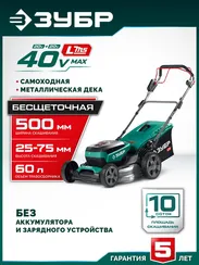 Газонокосилка аккумуляторная самоходная ЗУБР ГКЛ-4050 (без АКБ и ЗУ)