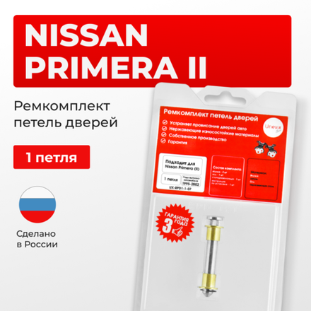 Ремкомплект (втулки) петель дверей Nissan Primera P11 (1 петля, RPD1-1) 1996 - 2002
