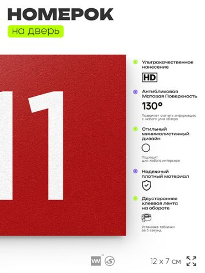 Номер на дверь 611, табличка на дверь для офиса, квартиры, кабинета, аудитории, склада, красная 120х70 мм, Айдентика Технолоджи