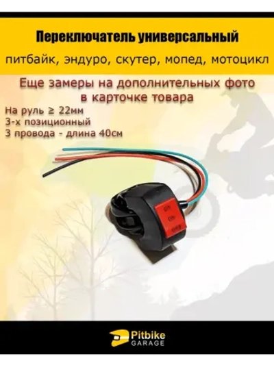 Переключатель 3-х проводной универсальный руль 22мм (скутер, мопед, эндуро, мотоцикл)