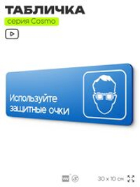Табличка Используйте защитные очки, на дверь и стену, информационная предписывающая М07, серия COSMO, 30х10 см, Айдентика Технолоджи