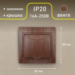 1-203-10 Intro Розетка 2P+E Schuko с крышкой, 16А-250В, IP20, СУ, Plano, венге