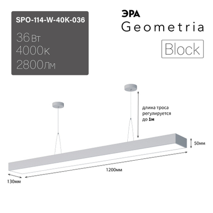 Светильник LED ЭРА Geometria SPO-114-W-40K-036 Block 36Вт 4000К 2800Лм IP40 1200*130*50 белый подвесной драйвер внутри