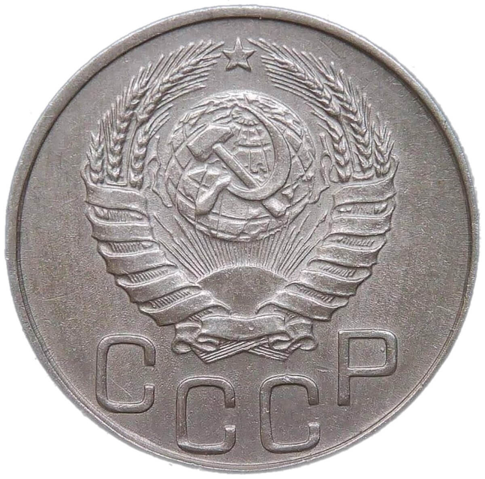 20 копеек 1944 (VF-XF)