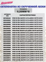 Сетеполотно скр.леска 0,20мм*3, яч. 80мм, высота 6,0м кукла