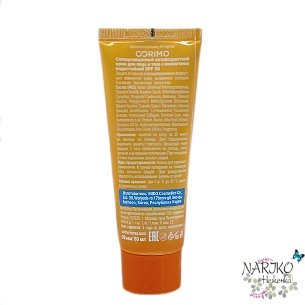 Крем для лица и тела солнцезащитный CORIMO антивозрастной с Коллагеном водостойкий SPF 30 РА+++, 50 мл.