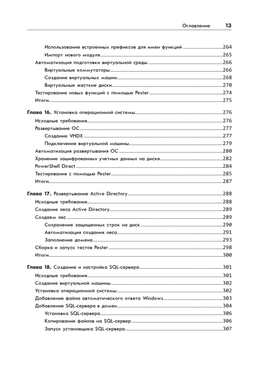 PowerShell для сисадминов Практическое руководство по автоматизации рабочего процесса