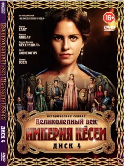 Великолепный век. Империя Кесем, диск 4 (DVD-R)