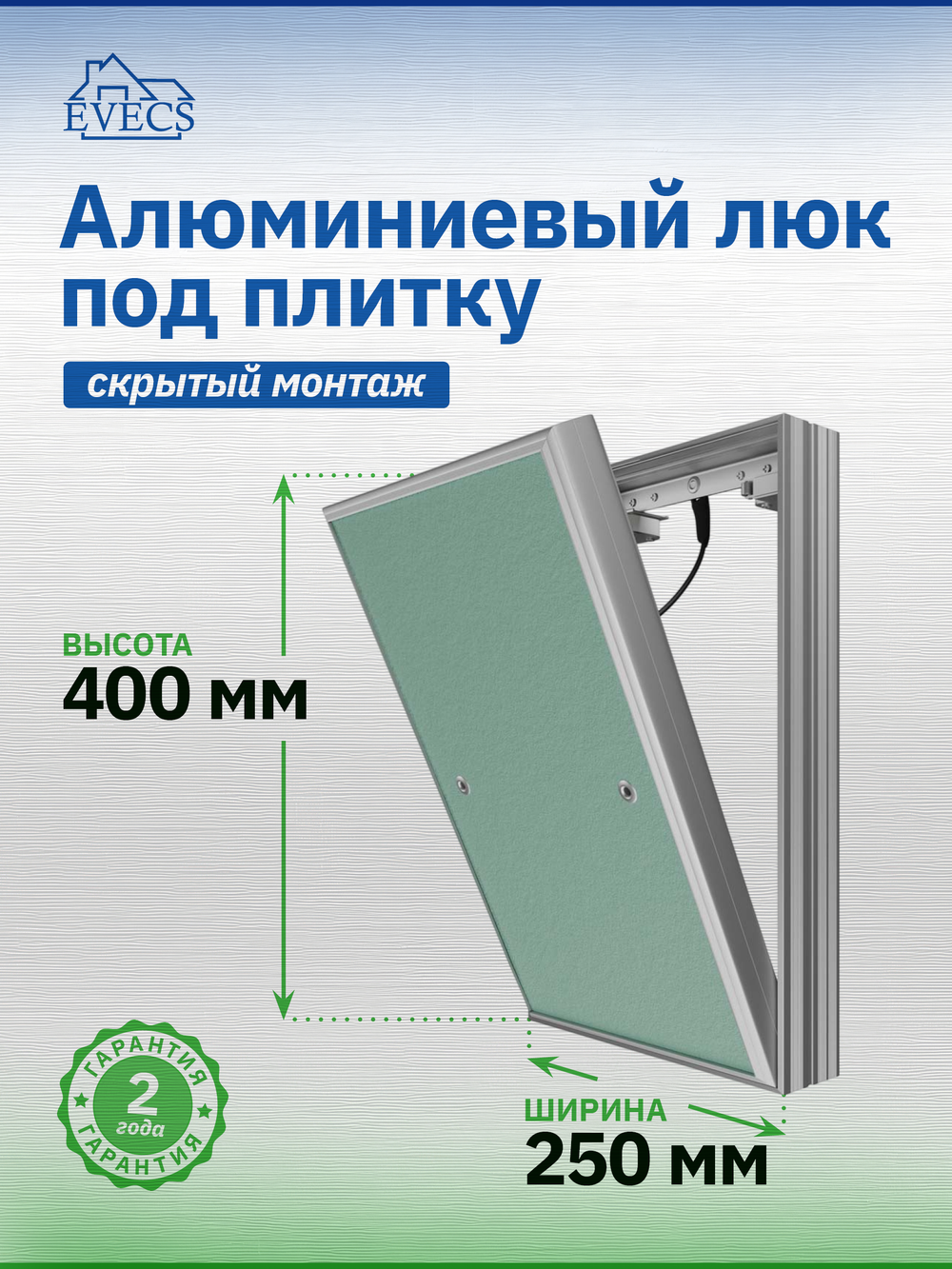 Люк ревизионный D Ceramo Base 250х400 скрыт.монтаж съемный алюминий EVECS