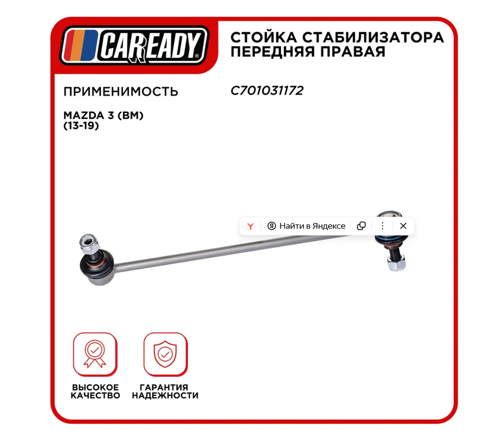 Стойка стабилизатора передняя правая для MAZDA 3 (BM) (13-19) , CAREADY арт. C701031172