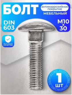Болт мебельный М10х30 нержавейка DIN 603, 1 шт