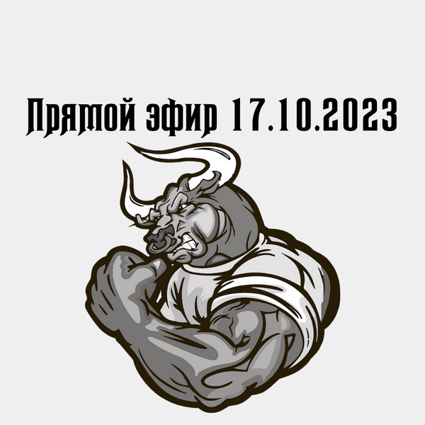 Прямой эфир 17.10.2023