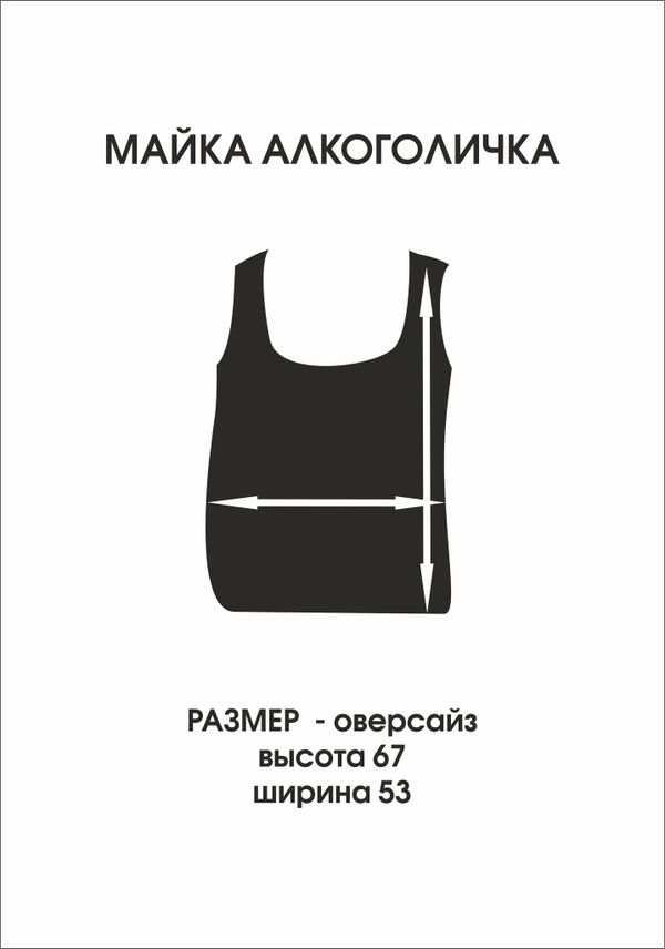 Майка алкоголичка базовая премиум