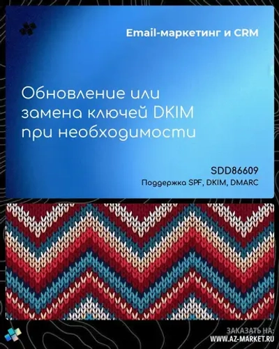 Обновление или замена ключей DKIM при необходимости