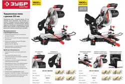 Торцовочная пила с протяжкой Зубр МАСТЕР 255 ЗПТ-255-1800 ПЛ