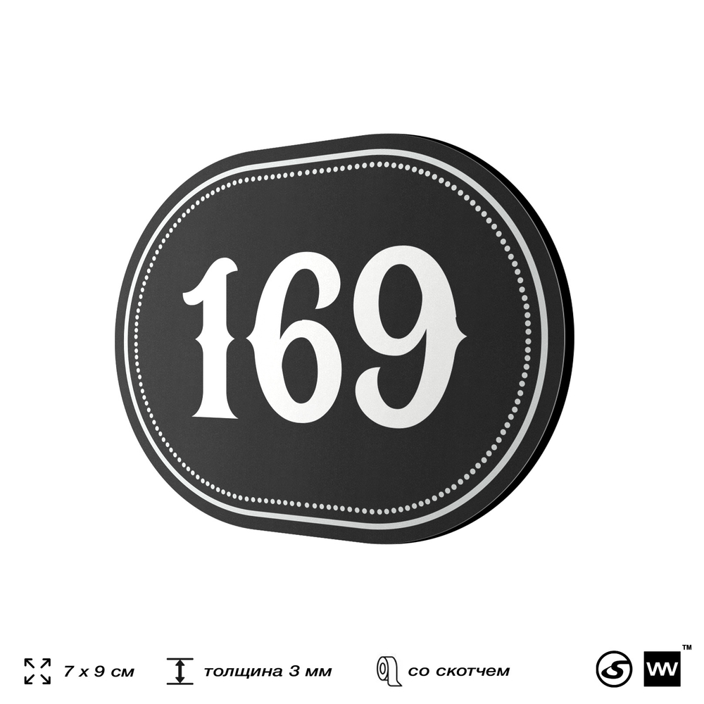 Номерок на дверь квартиры 169, для кабинета, офиса, шильдик 9 х 7 см, черный, Айдентика Технолоджи